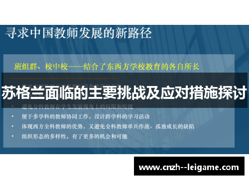 苏格兰面临的主要挑战及应对措施探讨