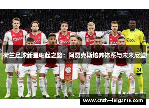 荷兰足球新星崛起之路：阿贾克斯培养体系与未来展望