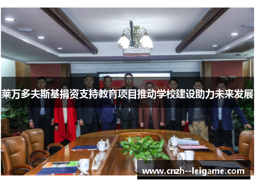 莱万多夫斯基捐资支持教育项目推动学校建设助力未来发展