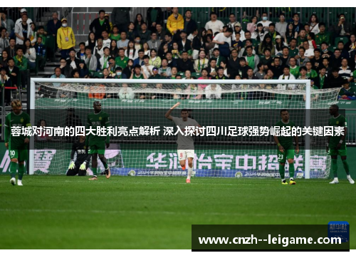 蓉城对河南的四大胜利亮点解析 深入探讨四川足球强势崛起的关键因素