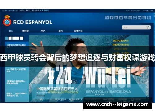 西甲球员转会背后的梦想追逐与财富权谋游戏 西甲球员转会背后的梦想追逐与财富权谋游戏