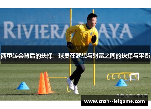 西甲转会背后的抉择:球员在梦想与财富之间的抉择与平衡 西甲转会背后的抉择:球员在梦想与财富之间的抉择与平衡