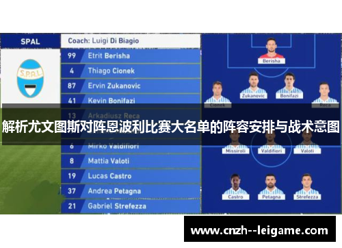 解析尤文图斯对阵恩波利比赛大名单的阵容安排与战术意图 解析尤文图斯对阵恩波利比赛大名单的阵容安排与战术意图