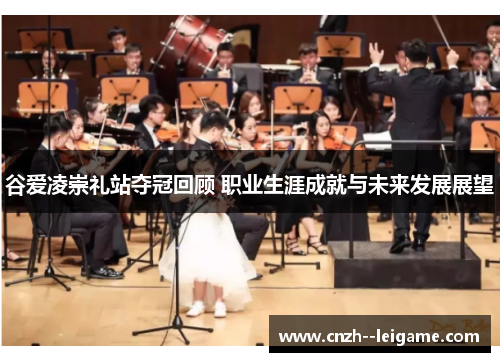 谷爱凌崇礼站夺冠回顾 职业生涯成就与未来发展展望 谷爱凌崇礼站夺冠回顾 职业生涯成就与未来发展展望