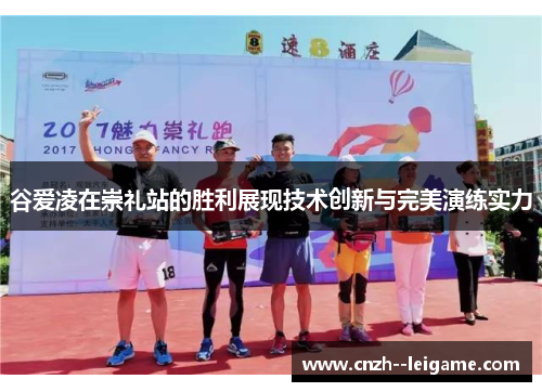 谷爱凌在崇礼站的胜利展现技术创新与完美演练实力 谷爱凌在崇礼站的胜利展现技术创新与完美演练实力