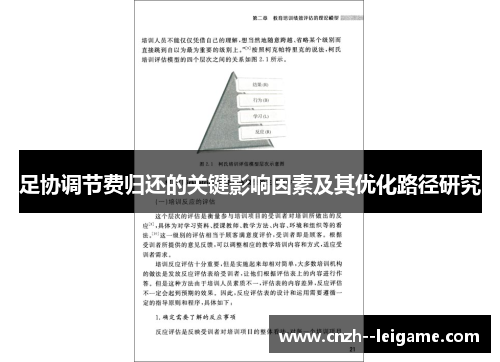 足协调节费归还的关键影响因素及其优化路径研究 足协调节费归还的关键影响因素及其优化路径研究