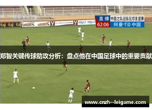 郑智关键传球助攻分析：盘点他在中国足球中的重要贡献