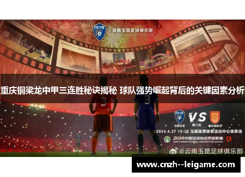 重庆铜梁龙中甲三连胜秘诀揭秘 球队强势崛起背后的关键因素分析