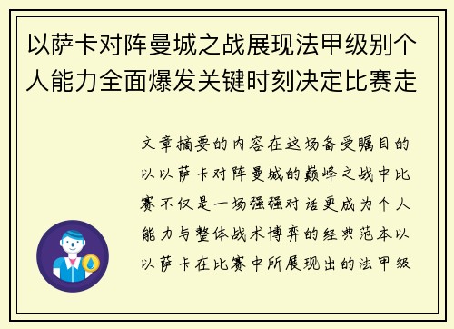 以萨卡对阵曼城之战展现法甲级别个人能力全面爆发关键时刻决定比赛走向
