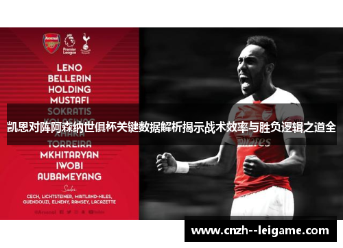 凯恩对阵阿森纳世俱杯关键数据解析揭示战术效率与胜负逻辑之道全