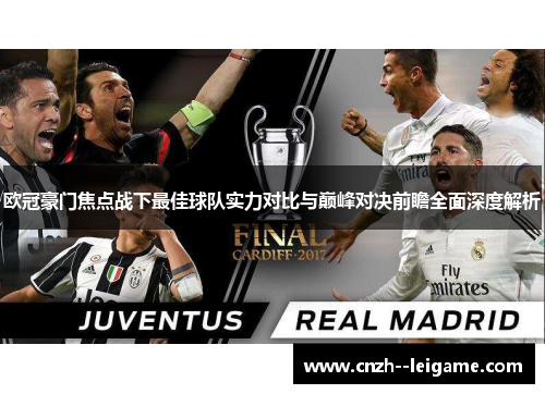 欧冠豪门焦点战下最佳球队实力对比与巅峰对决前瞻全面深度解析 欧冠豪门焦点战下最佳球队实力对比与巅峰对决前瞻全面深度解析