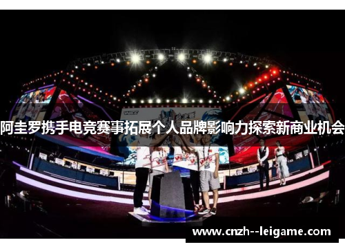 阿圭罗携手电竞赛事拓展个人品牌影响力探索新商业机会 阿圭罗携手电竞赛事拓展个人品牌影响力探索新商业机会
