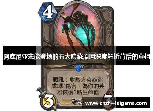 阿库尼亚未能登场的五大隐藏原因深度解析背后的真相 阿库尼亚未能登场的五大隐藏原因深度解析背后的真相