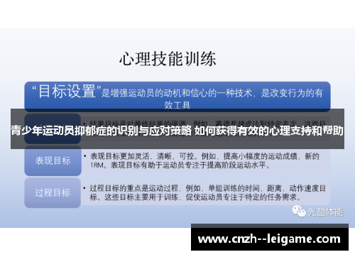 青少年运动员抑郁症的识别与应对策略 如何获得有效的心理支持和帮助