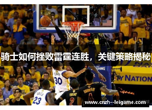 骑士如何挫败雷霆连胜，关键策略揭秘