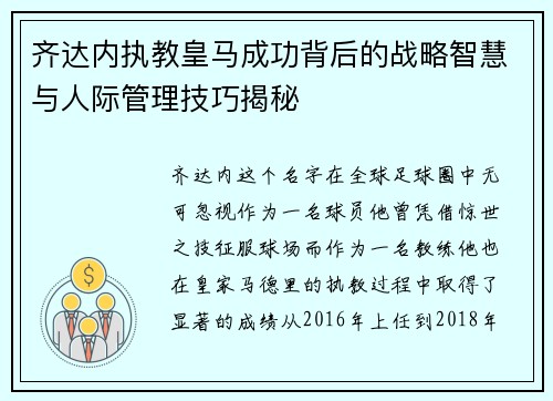齐达内执教皇马成功背后的战略智慧与人际管理技巧揭秘 齐达内执教皇马成功背后的战略智慧与人际管理技巧揭秘