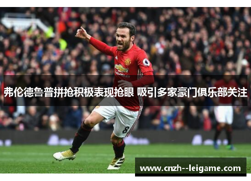 弗伦德鲁普拼抢积极表现抢眼 吸引多家豪门俱乐部关注 弗伦德鲁普拼抢积极表现抢眼 吸引多家豪门俱乐部关注