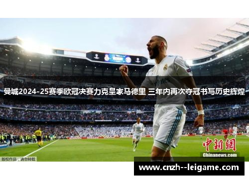 曼城2024-25赛季欧冠决赛力克皇家马德里 三年内再次夺冠书写历史辉煌 曼城2024-25赛季欧冠决赛力克皇家马德里 三年内再次夺冠书写历史辉煌