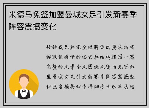 米德马免签加盟曼城女足引发新赛季阵容震撼变化