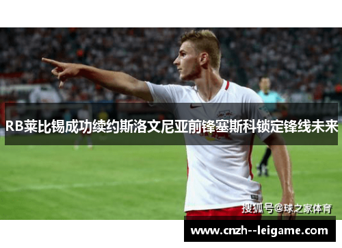 RB莱比锡成功续约斯洛文尼亚前锋塞斯科锁定锋线未来