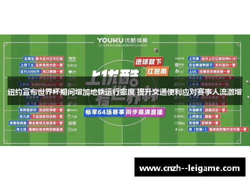 纽约宣布世界杯期间增加地铁运行密度 提升交通便利应对赛事人流激增