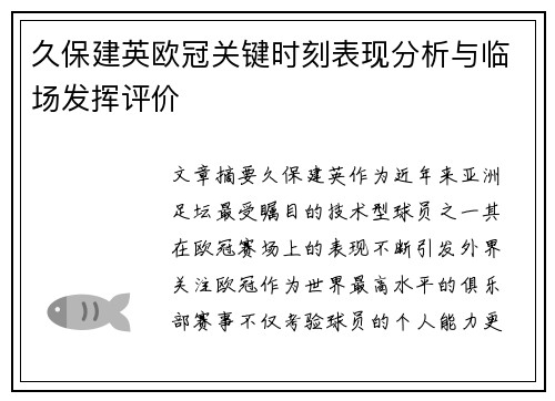 久保建英欧冠关键时刻表现分析与临场发挥评价
