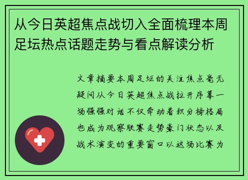 从今日英超焦点战切入全面梳理本周足坛热点话题走势与看点解读分析