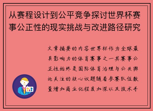 从赛程设计到公平竞争探讨世界杯赛事公正性的现实挑战与改进路径研究