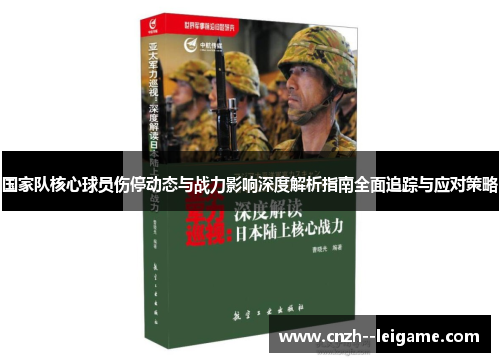 国家队核心球员伤停动态与战力影响深度解析指南全面追踪与应对策略