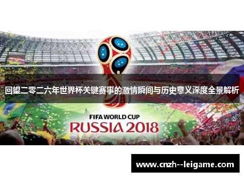 回望二零二六年世界杯关键赛事的激情瞬间与历史意义深度全景解析