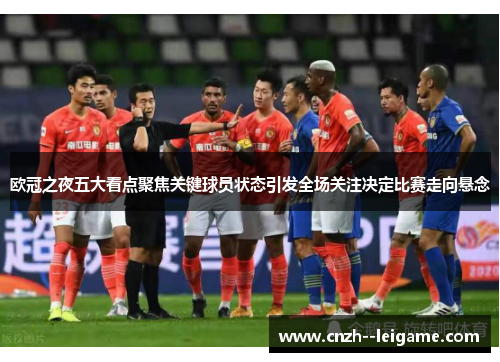 欧冠之夜五大看点聚焦关键球员状态引发全场关注决定比赛走向悬念