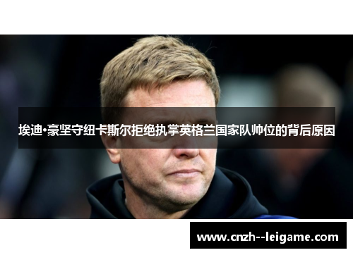 埃迪·豪坚守纽卡斯尔拒绝执掌英格兰国家队帅位的背后原因