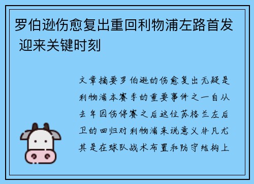 罗伯逊伤愈复出重回利物浦左路首发 迎来关键时刻 罗伯逊伤愈复出重回利物浦左路首发 迎来关键时刻
