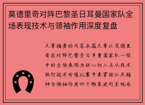 莫德里奇对阵巴黎圣日耳曼国家队全场表现技术与领袖作用深度复盘