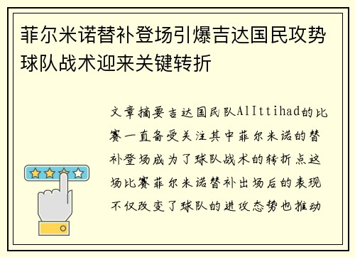 菲尔米诺替补登场引爆吉达国民攻势球队战术迎来关键转折