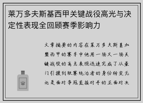 莱万多夫斯基西甲关键战役高光与决定性表现全回顾赛季影响力