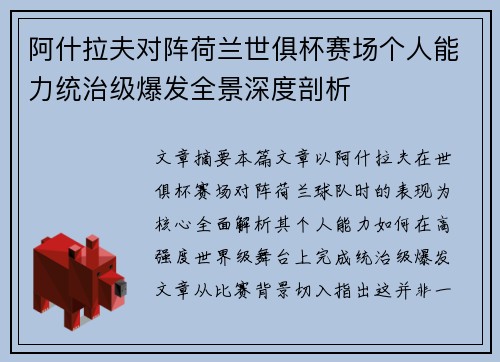阿什拉夫对阵荷兰世俱杯赛场个人能力统治级爆发全景深度剖析