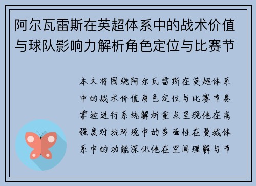 阿尔瓦雷斯在英超体系中的战术价值与球队影响力解析角色定位与比赛节奏掌控