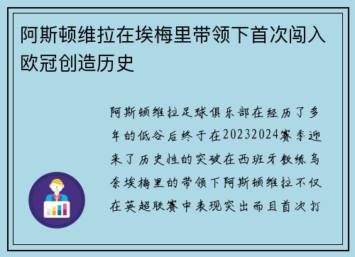 阿斯顿维拉在埃梅里带领下首次闯入欧冠创造历史