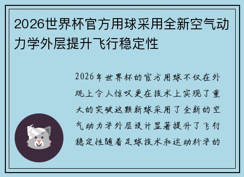 2026世界杯官方用球采用全新空气动力学外层提升飞行稳定性