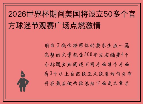 2026世界杯期间美国将设立50多个官方球迷节观赛广场点燃激情