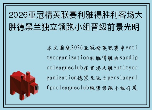 2026亚冠精英联赛利雅得胜利客场大胜德黑兰独立领跑小组晋级前景光明