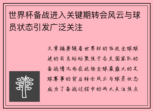 世界杯备战进入关键期转会风云与球员状态引发广泛关注