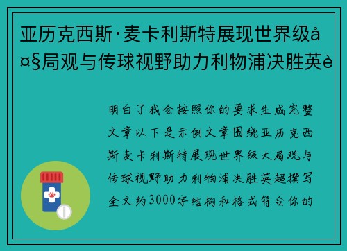 亚历克西斯·麦卡利斯特展现世界级大局观与传球视野助力利物浦决胜英超