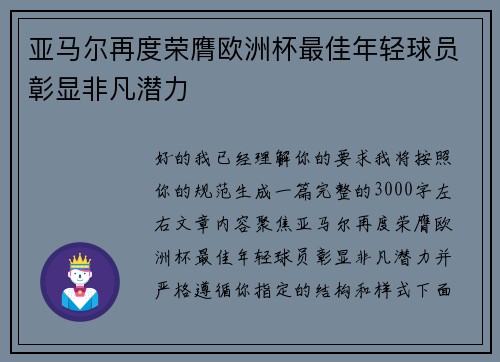 亚马尔再度荣膺欧洲杯最佳年轻球员彰显非凡潜力