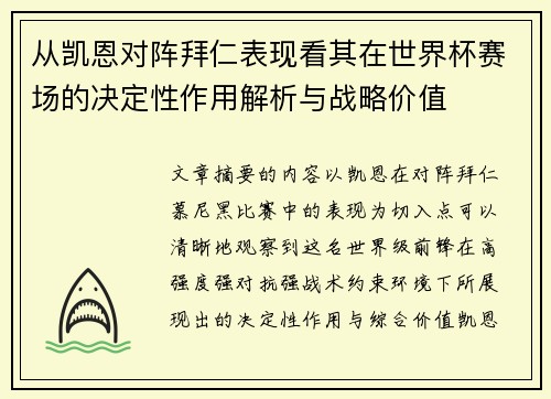 从凯恩对阵拜仁表现看其在世界杯赛场的决定性作用解析与战略价值