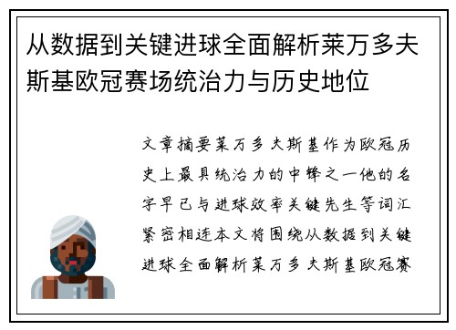 从数据到关键进球全面解析莱万多夫斯基欧冠赛场统治力与历史地位 从数据到关键进球全面解析莱万多夫斯基欧冠赛场统治力与历史地位