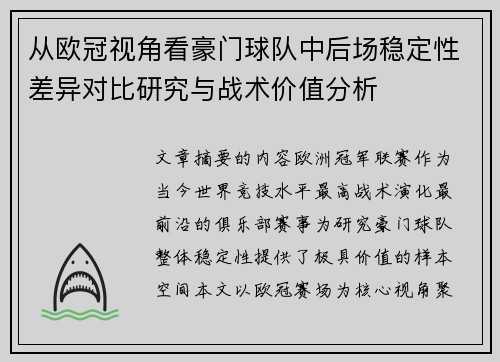 从欧冠视角看豪门球队中后场稳定性差异对比研究与战术价值分析