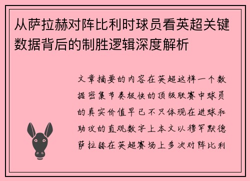 从萨拉赫对阵比利时球员看英超关键数据背后的制胜逻辑深度解析 从萨拉赫对阵比利时球员看英超关键数据背后的制胜逻辑深度解析