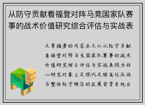 从防守贡献看福登对阵马竞国家队赛事的战术价值研究综合评估与实战表现